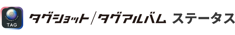 タグショット/タグアルバム ステータス